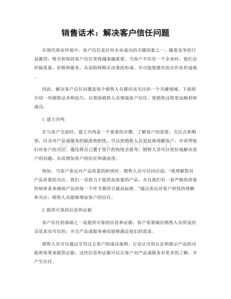 销售话术：解决客户信任问题.docx_第1页
