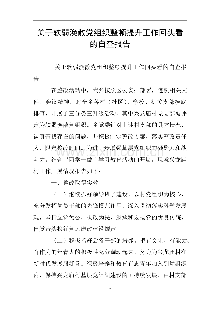 关于软弱涣散党组织整顿提升工作回头看的自查报告.doc_第1页