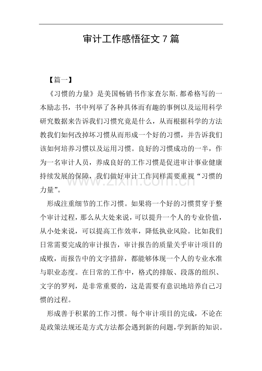 审计工作感悟征文7篇.doc_第1页