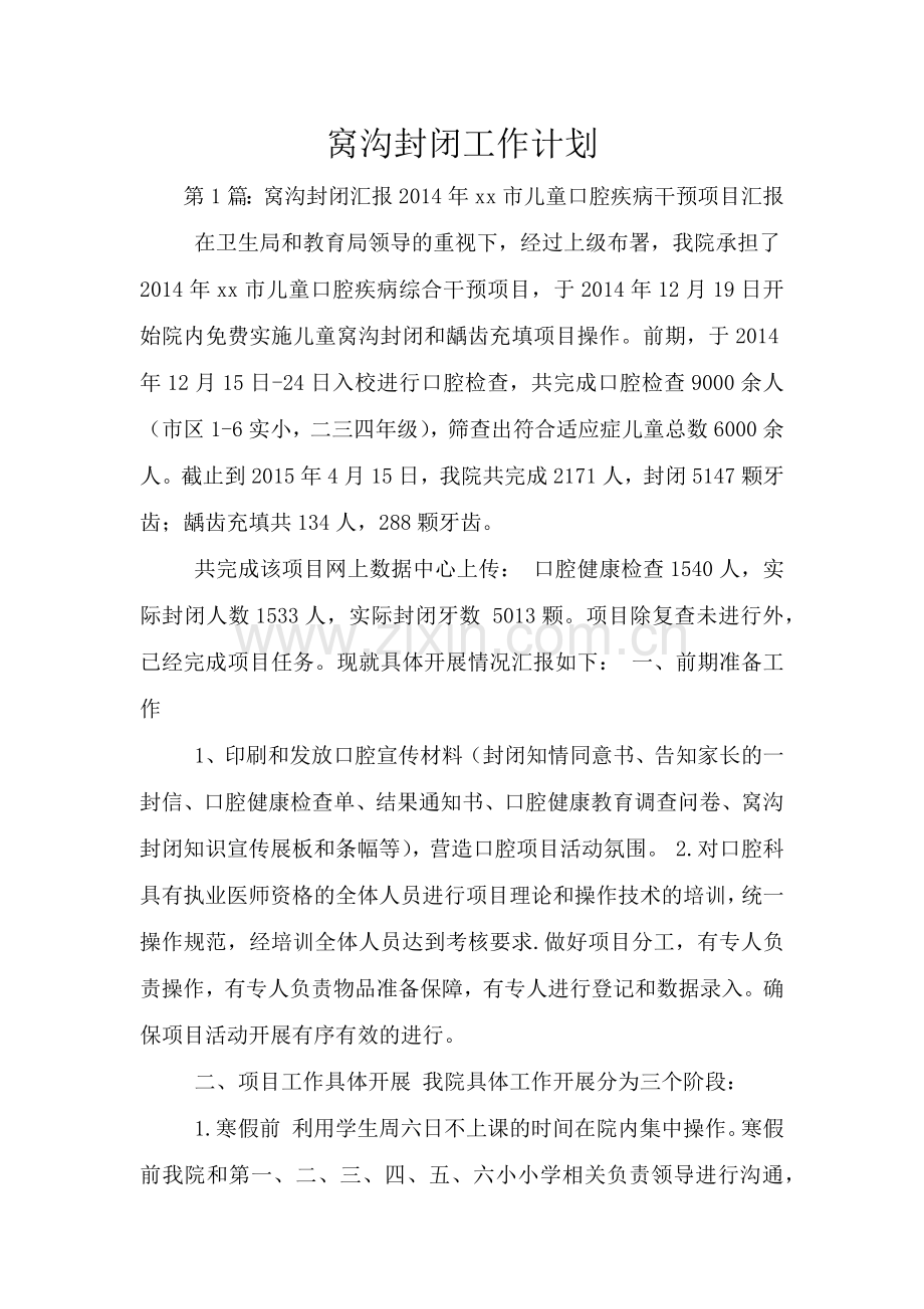 窝沟封闭工作计划.doc_第1页