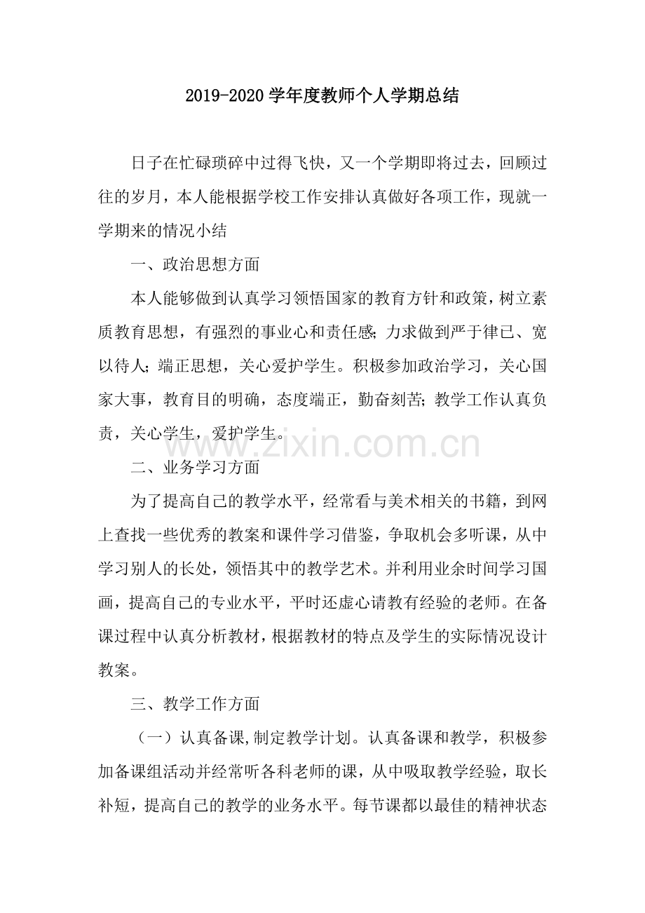 学年度教师个人学期总结.docx_第1页