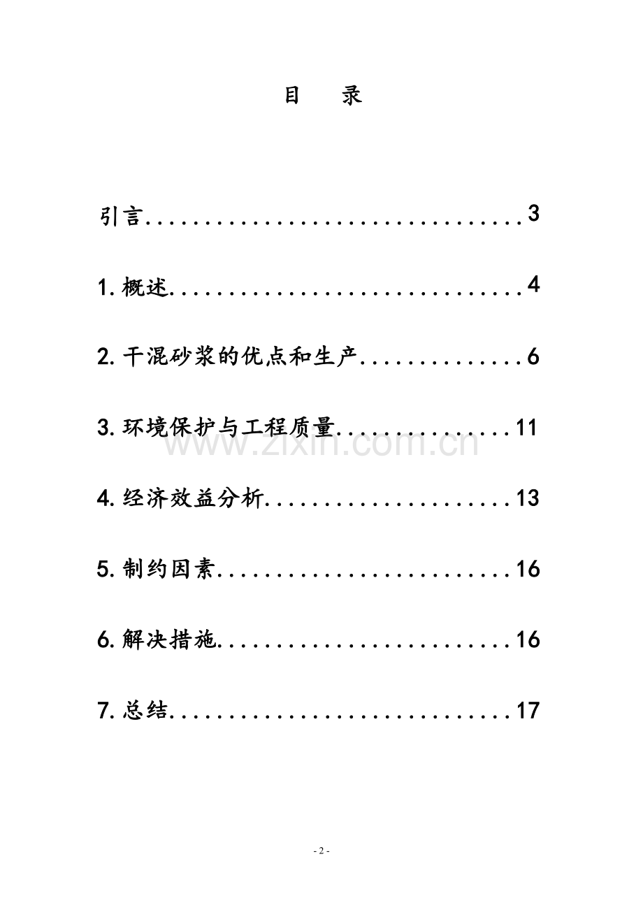 年产30万吨干混砂浆项目可行性研究报告.doc_第2页