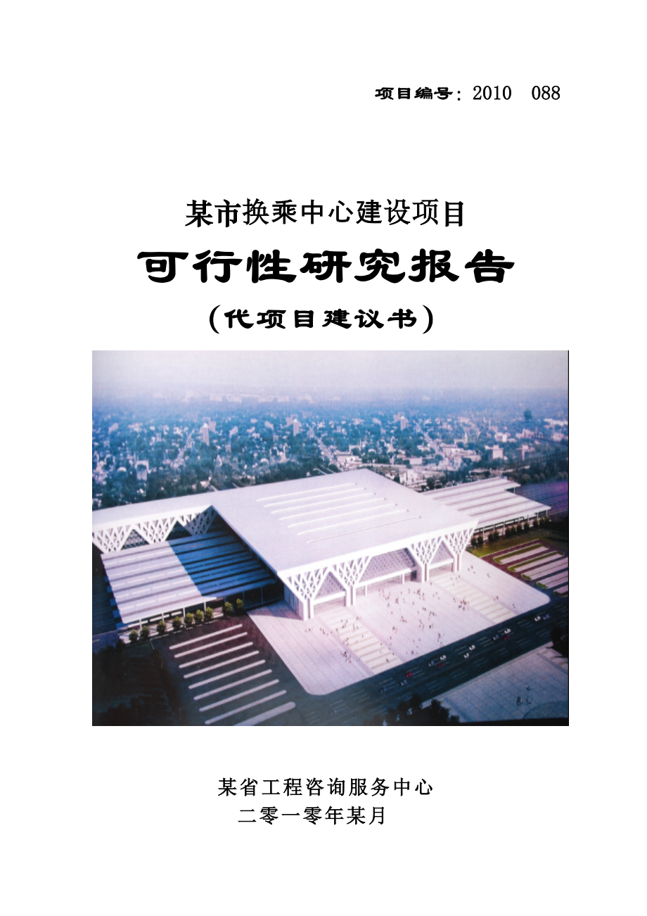 某换乘中心项目分析评估报告.doc_第1页