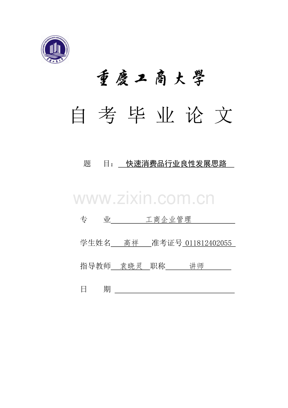 工商大学(自考)快速消费行业良性发展思路学士学位论文.doc_第1页