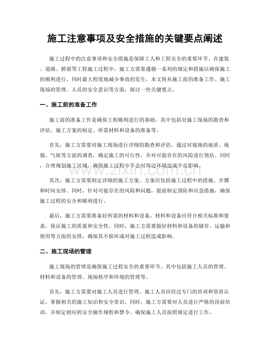 施工注意事项及安全措施的关键要点阐述.docx_第1页