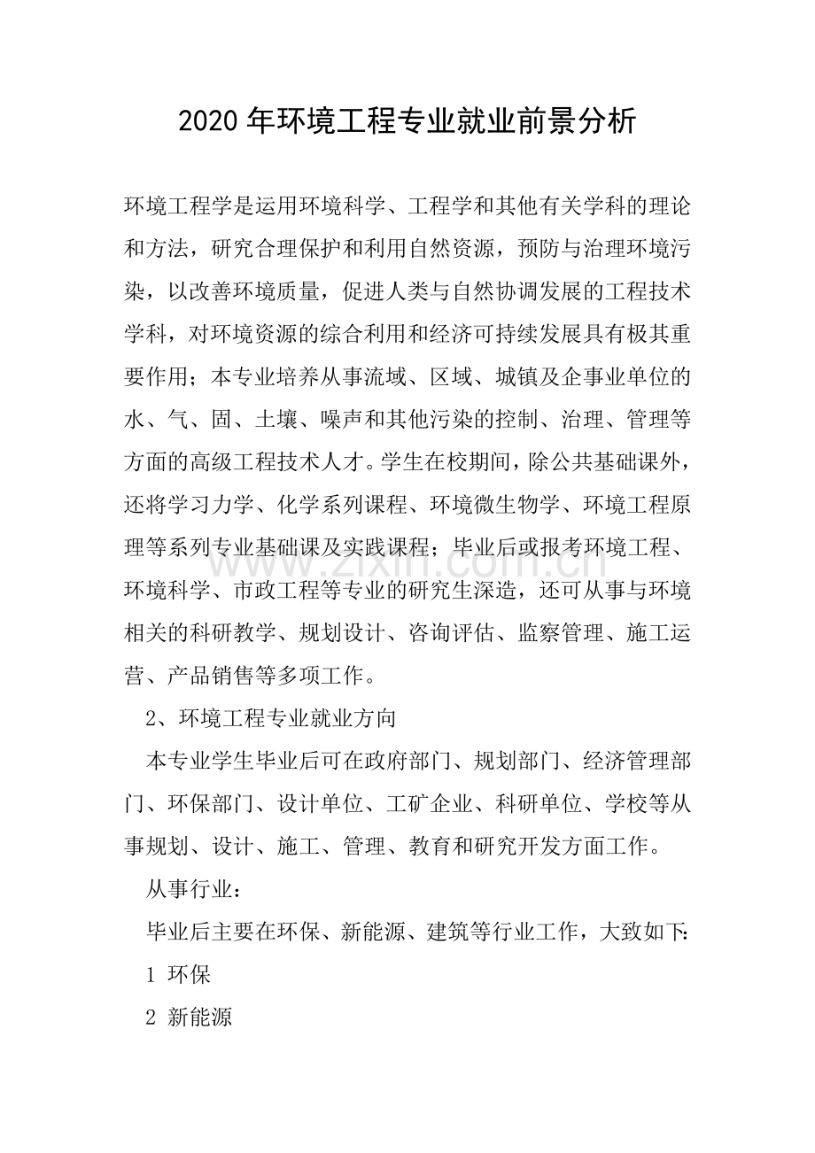 2020年环境工程专业就业前景分析.doc_第1页