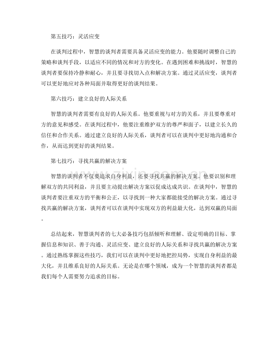 智慧谈判者的七大必备技巧.docx_第2页