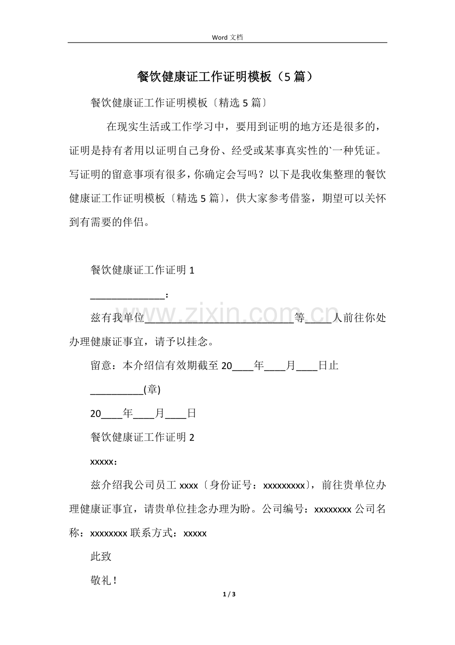 餐饮健康证工作证明模板(5篇).docx_第1页