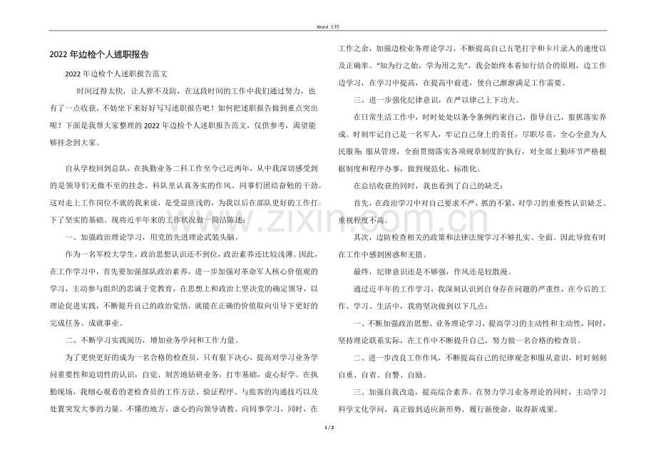 2022年边检个人述职报告.docx_第1页