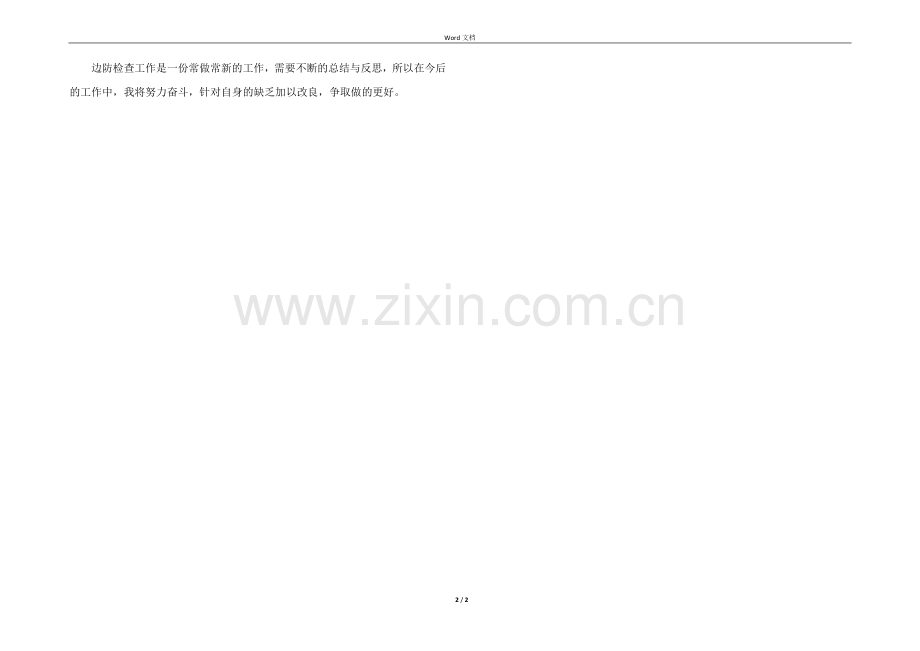 2022年边检个人述职报告.docx_第2页