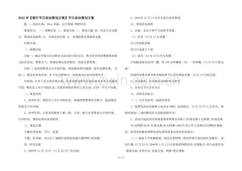 2022年【银行节日活动策划方案】节日活动策划方案.docx_第1页