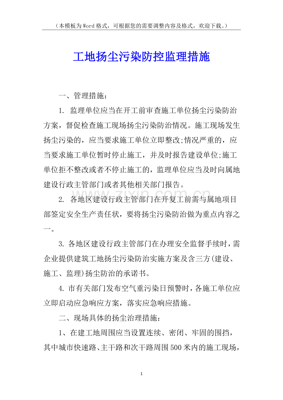 工地扬尘污染防控监理措施.docx_第1页