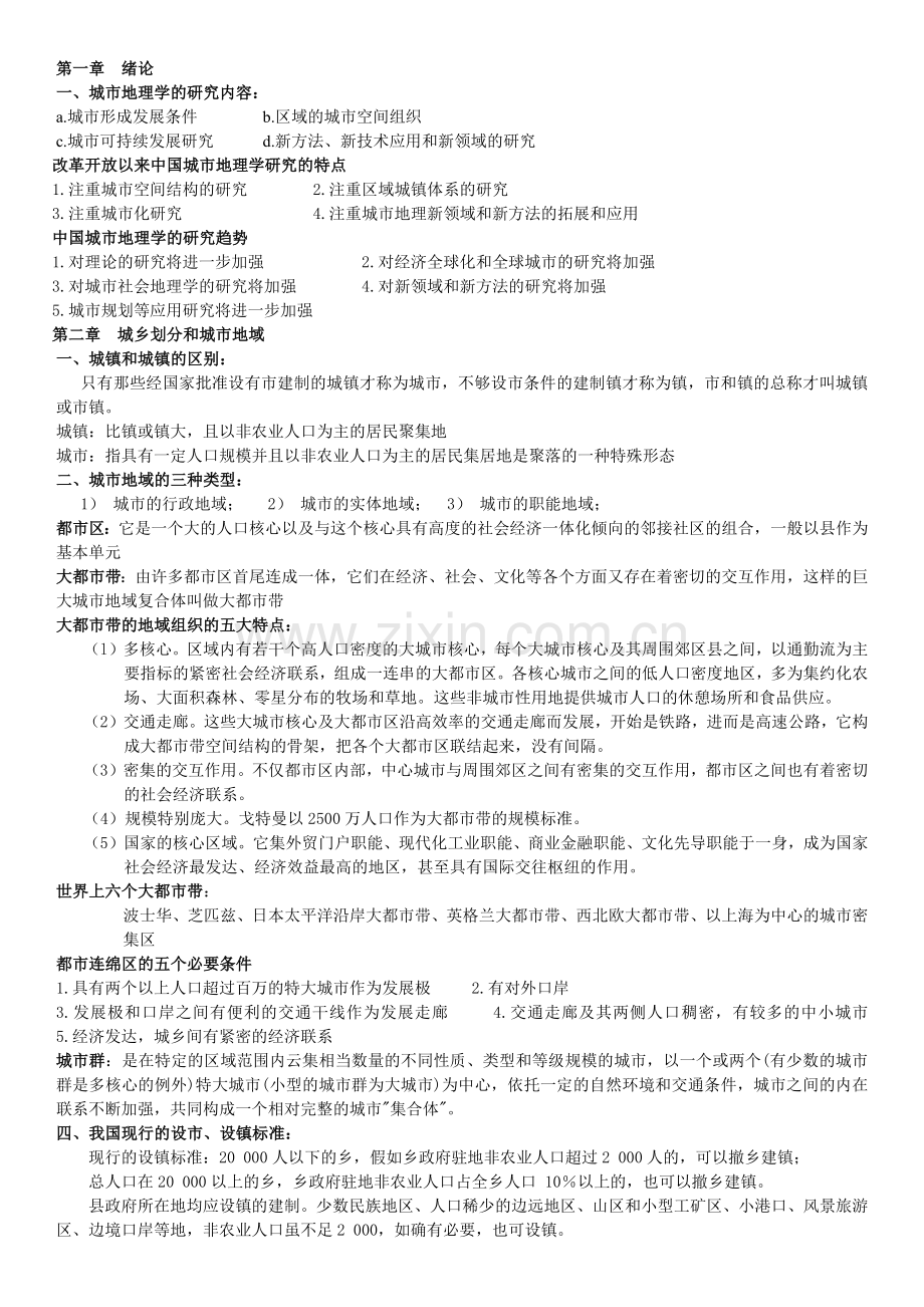 城市地理学(第二版)复习整理.docx_第1页