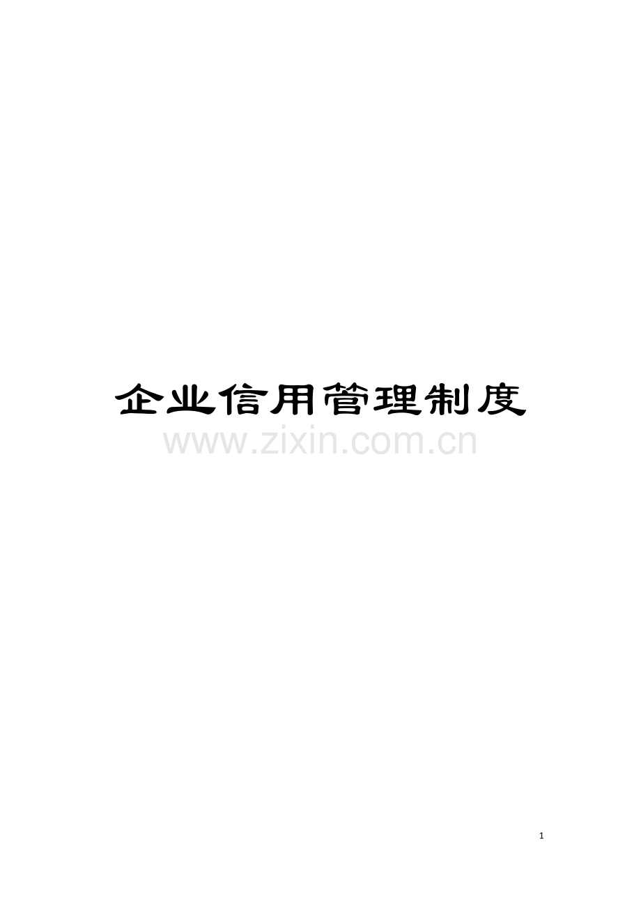 企业信用管理制度模板.doc_第1页