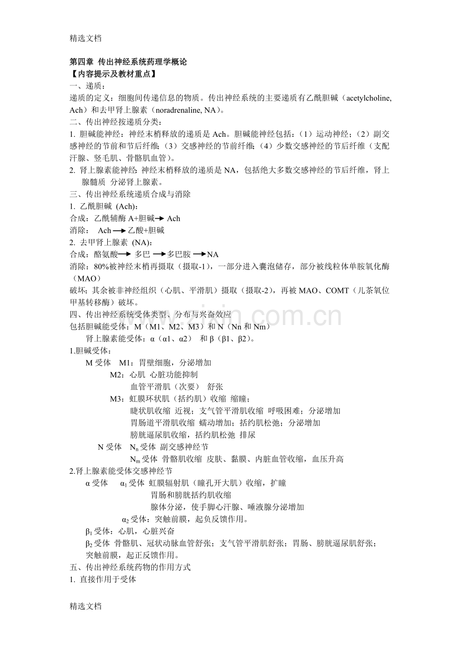 第二篇4-7章药理学学习资料版.docx_第1页