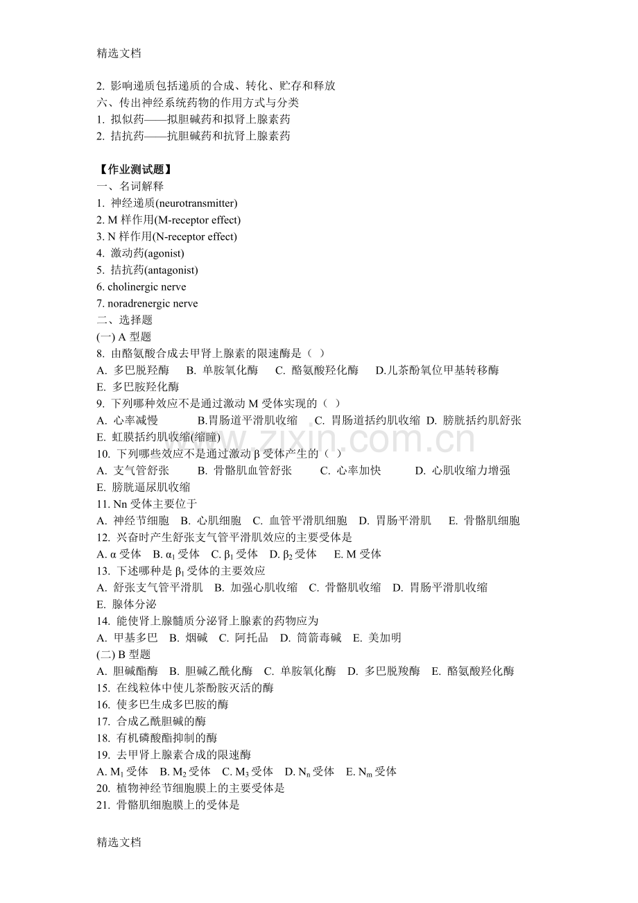 第二篇4-7章药理学学习资料版.docx_第2页