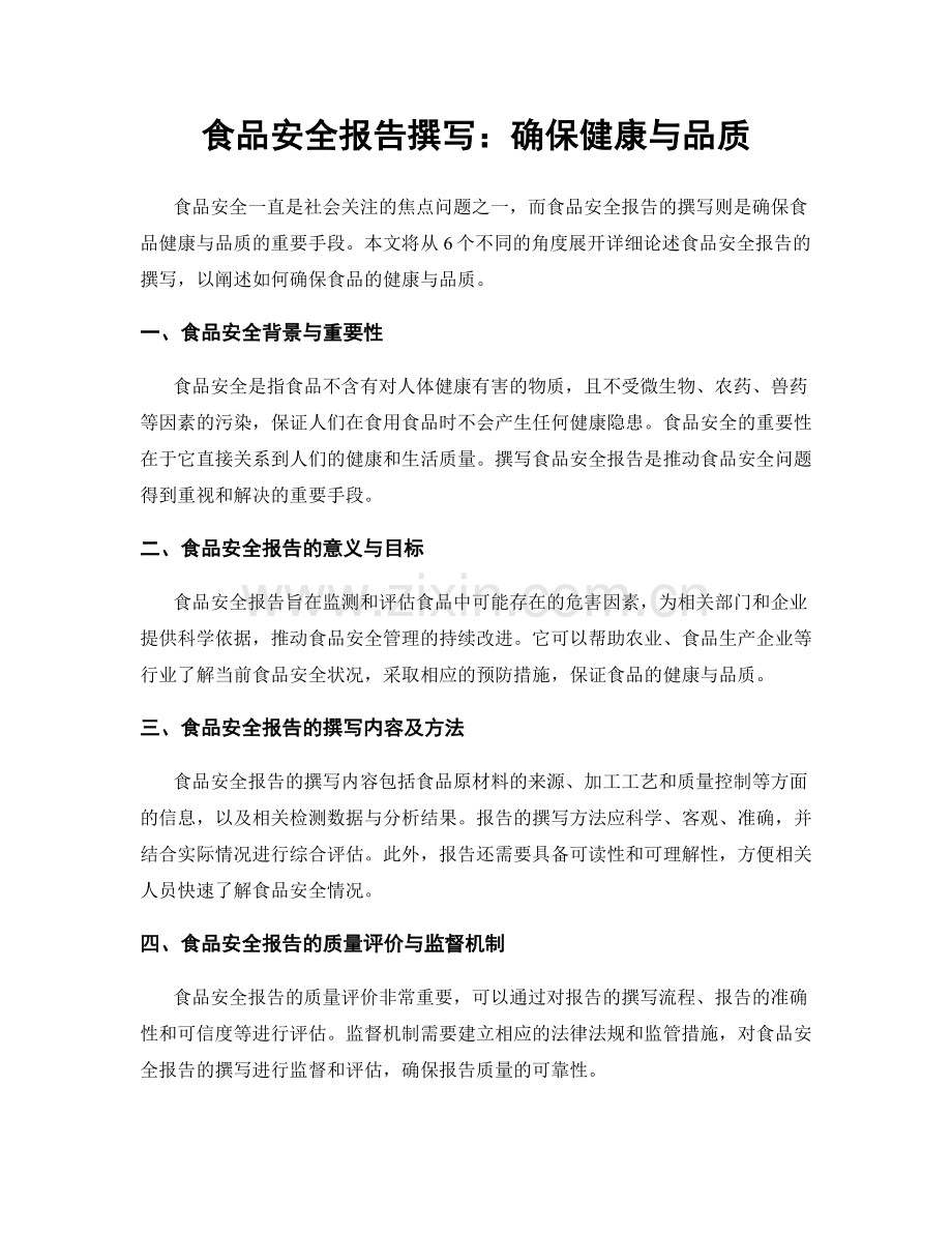 食品安全报告撰写：确保健康与品质.docx_第1页