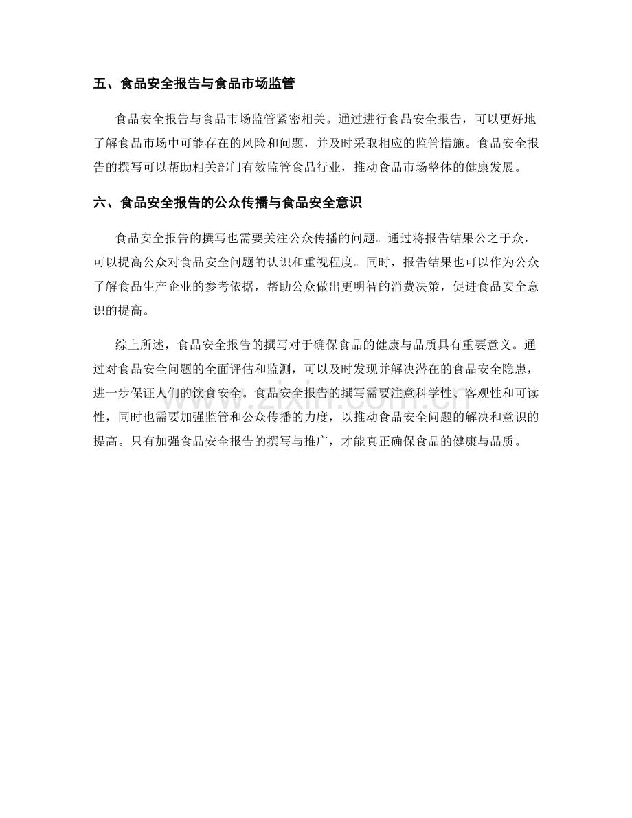 食品安全报告撰写：确保健康与品质.docx_第2页