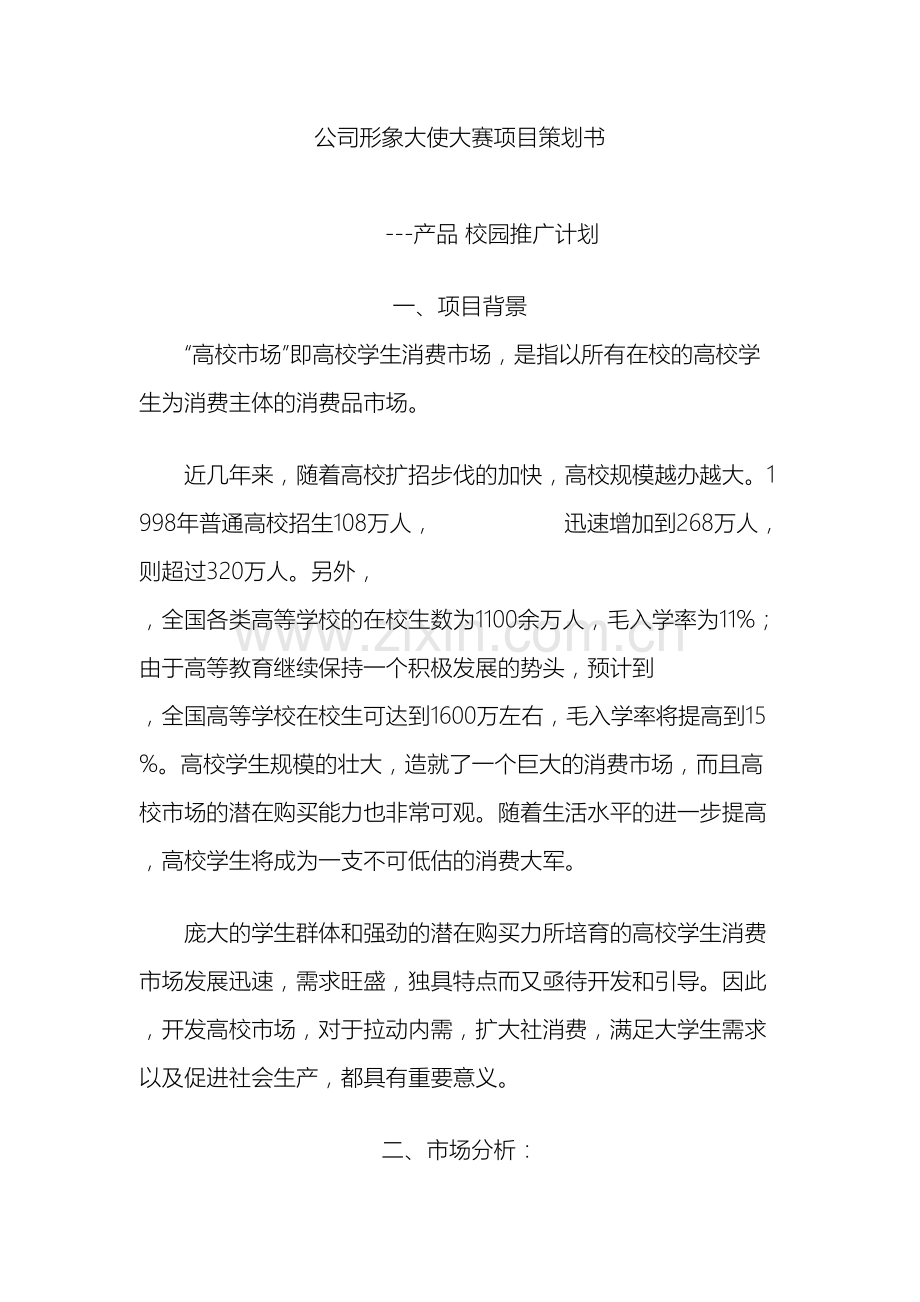 公司形象大使大赛项目策划书.doc_第2页