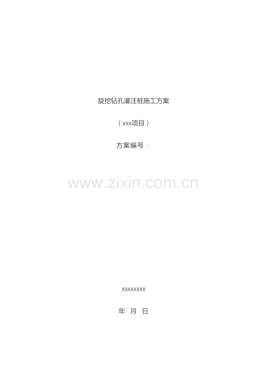 旋挖钻孔灌注桩施工方案样本.docx_第2页