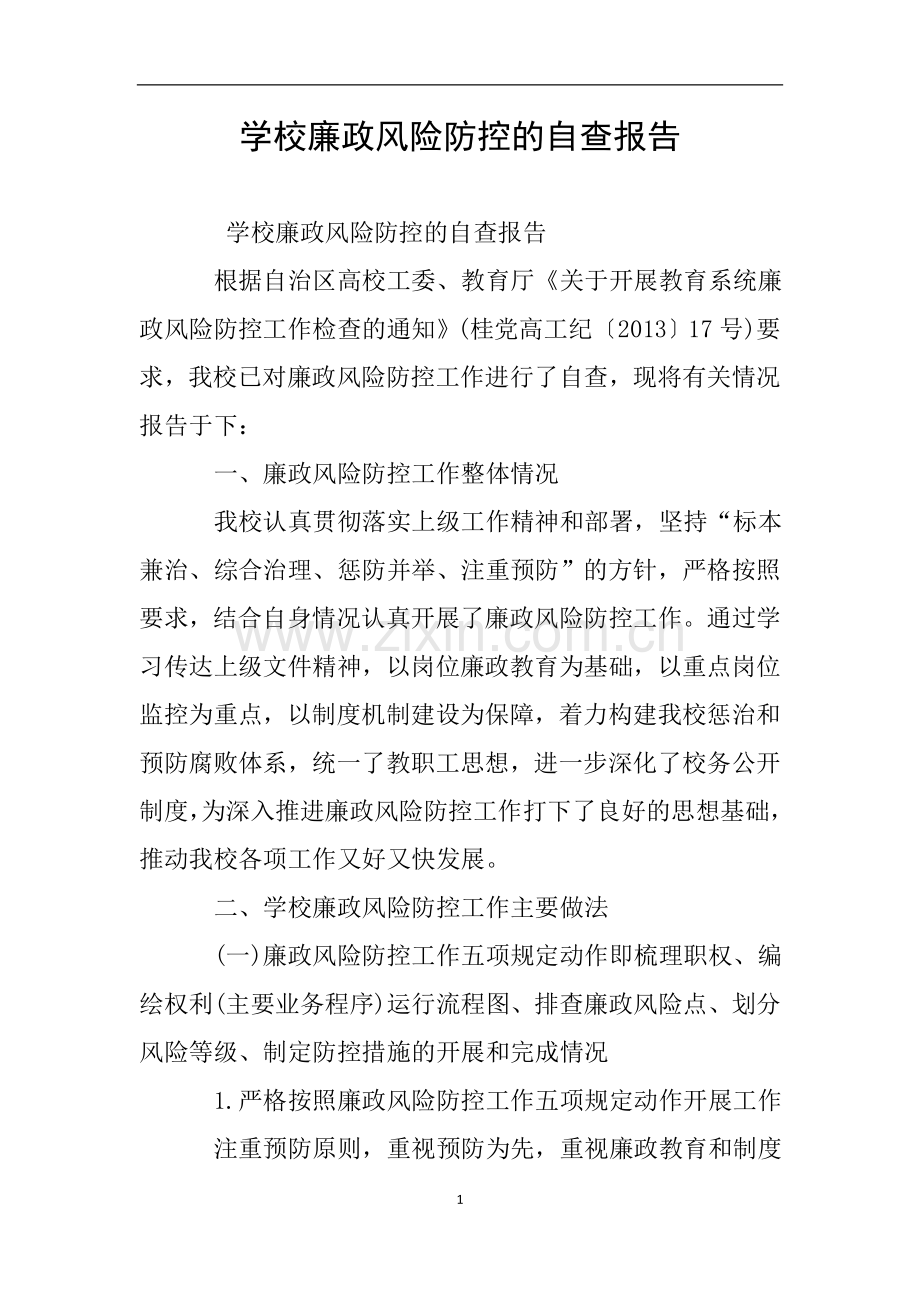 学校廉政风险防控的自查报告.doc_第1页