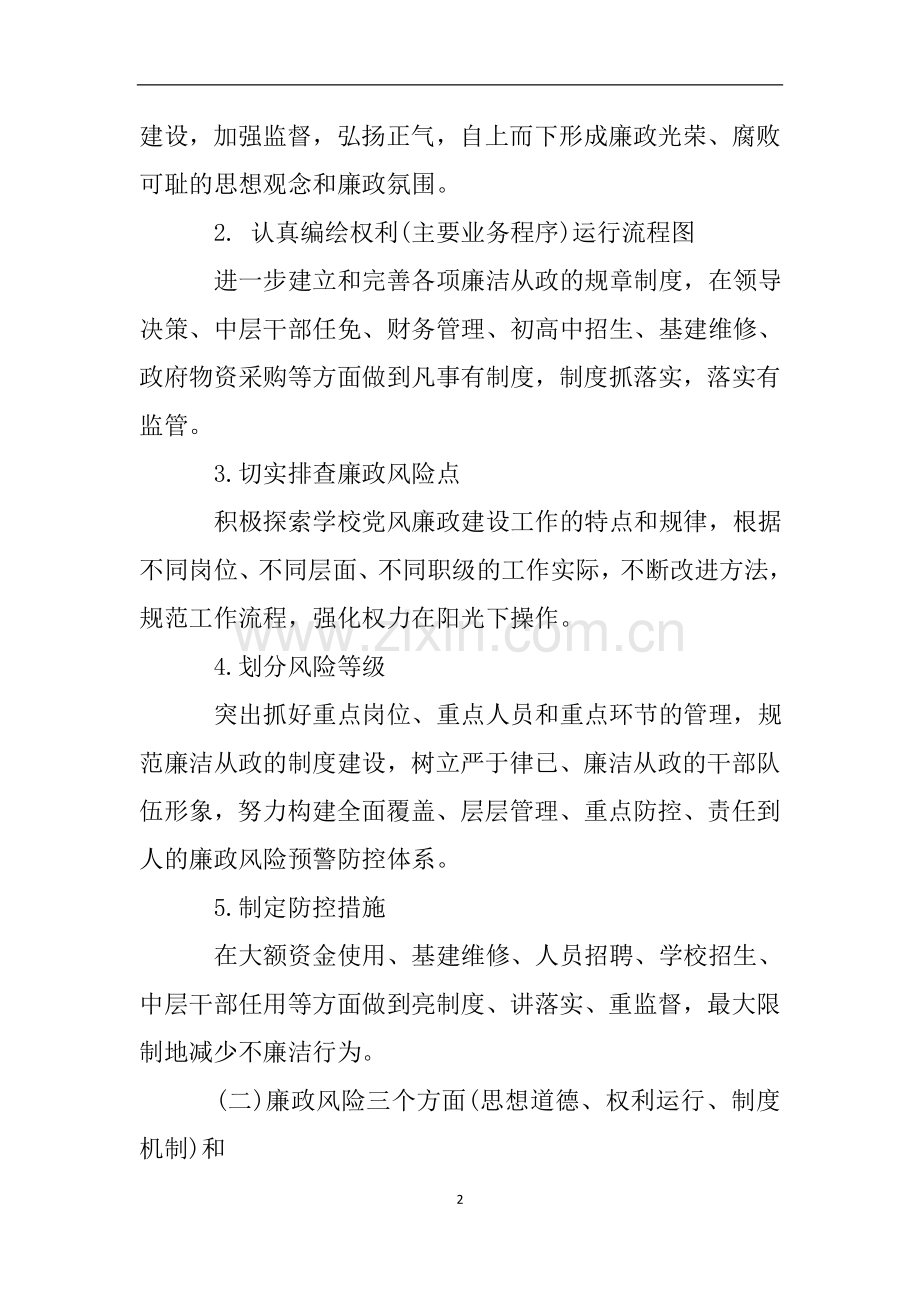学校廉政风险防控的自查报告.doc_第2页