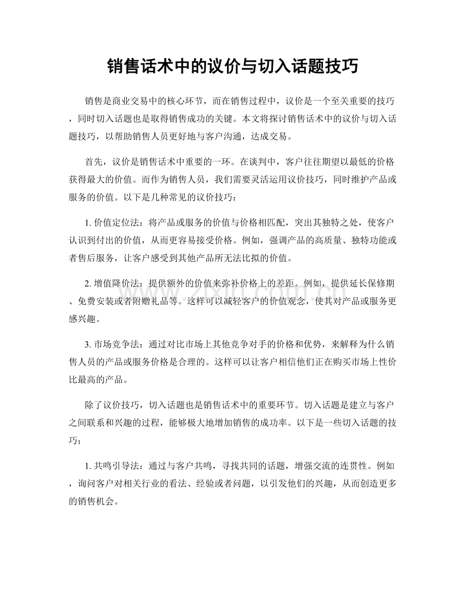 销售话术中的议价与切入话题技巧.docx_第1页
