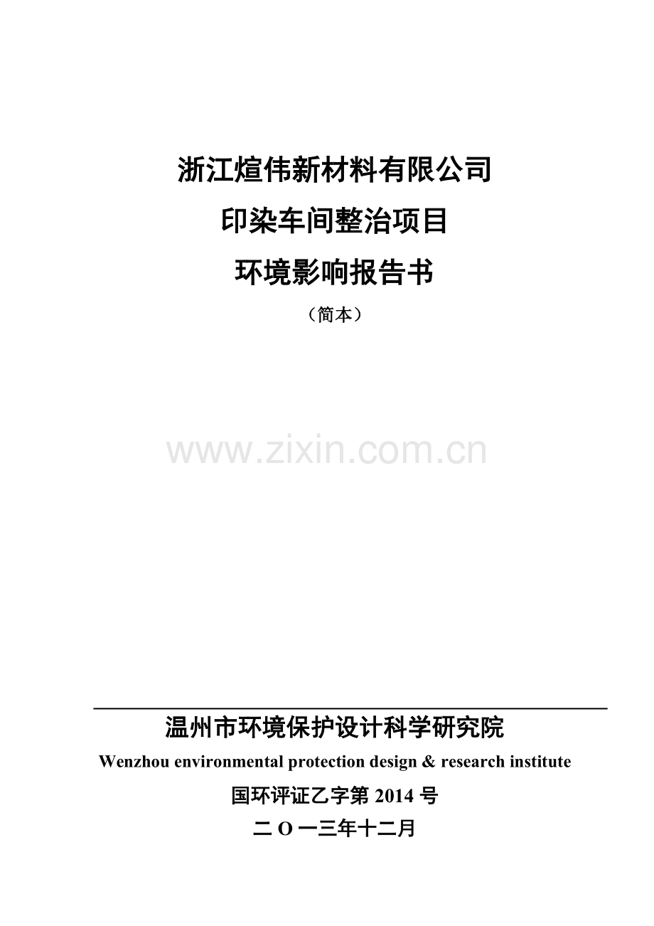 煊伟新材料有限公司印染车间整治提升项目申请立项环境影响评估报告书.doc_第1页