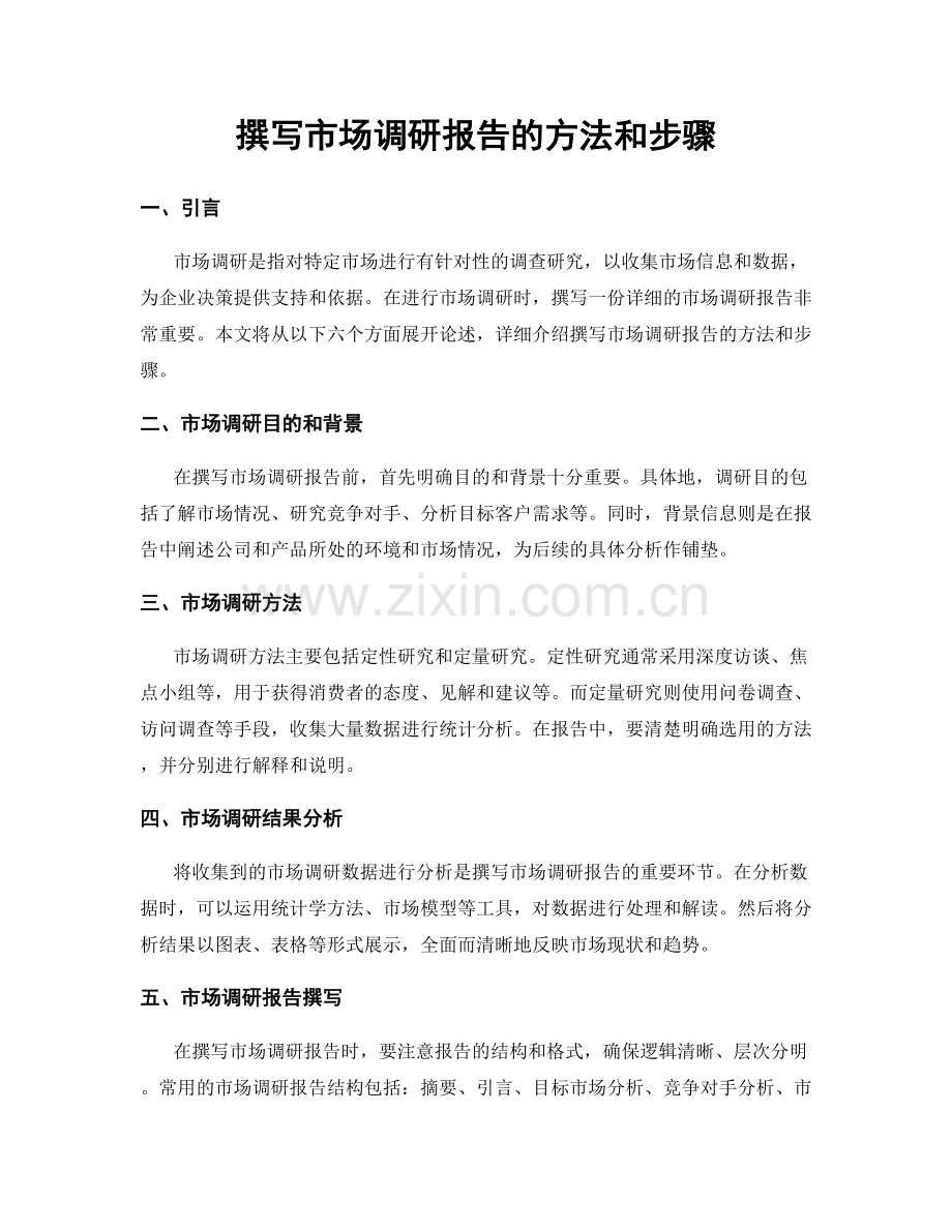 撰写市场调研报告的方法和步骤.docx_第1页