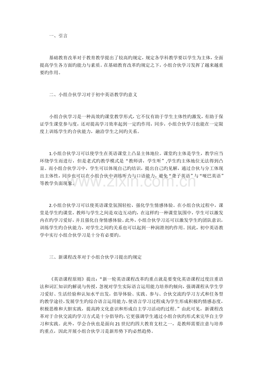 新课改下小组合作学习在初中英语中的应用.docx_第1页