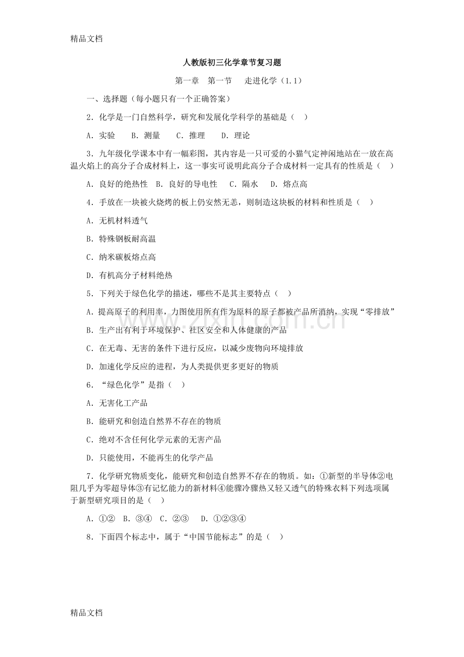 人教版初三化学章节复习题.doc_第1页