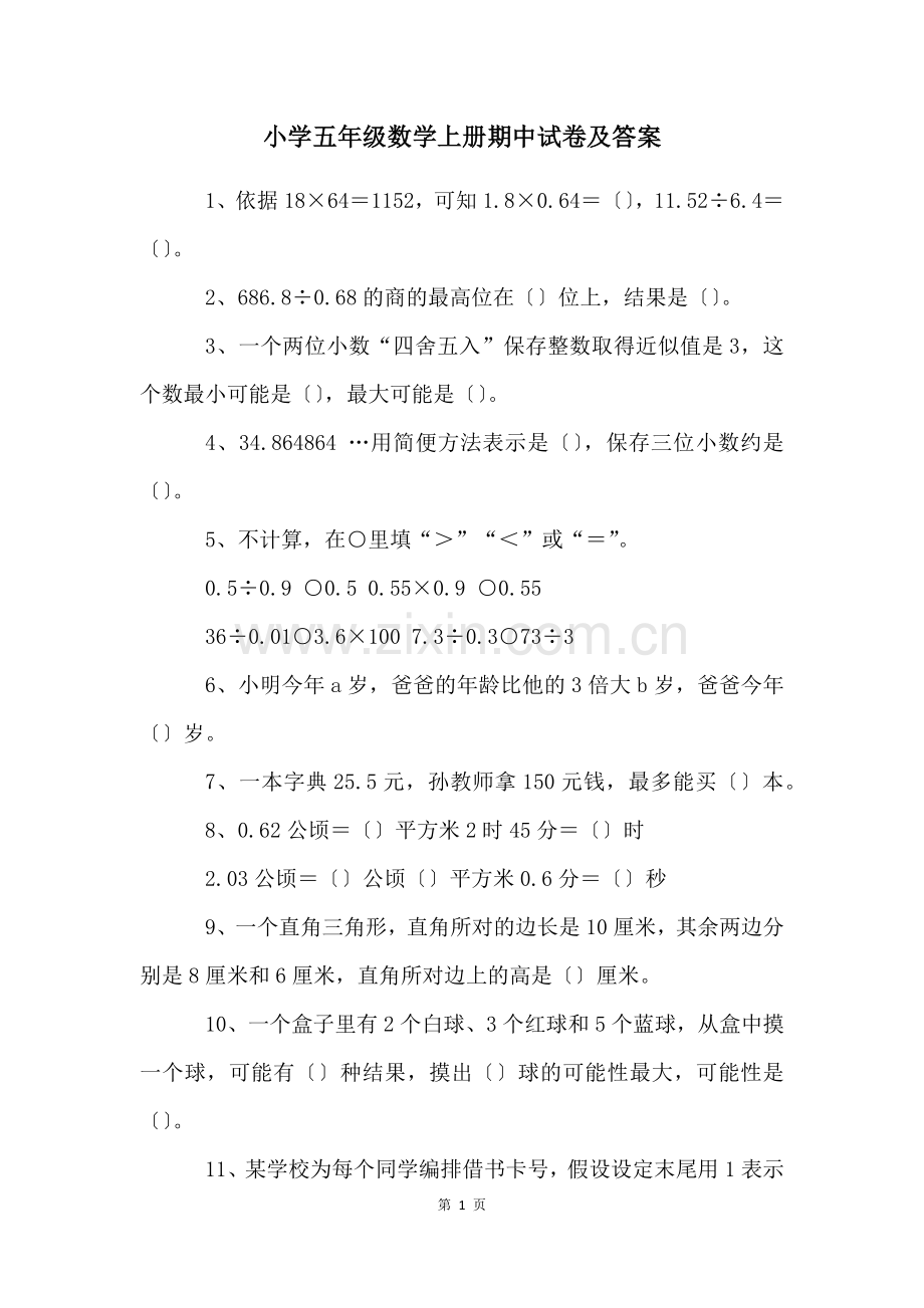 小学五年级数学上册期中试卷及答案.docx_第1页