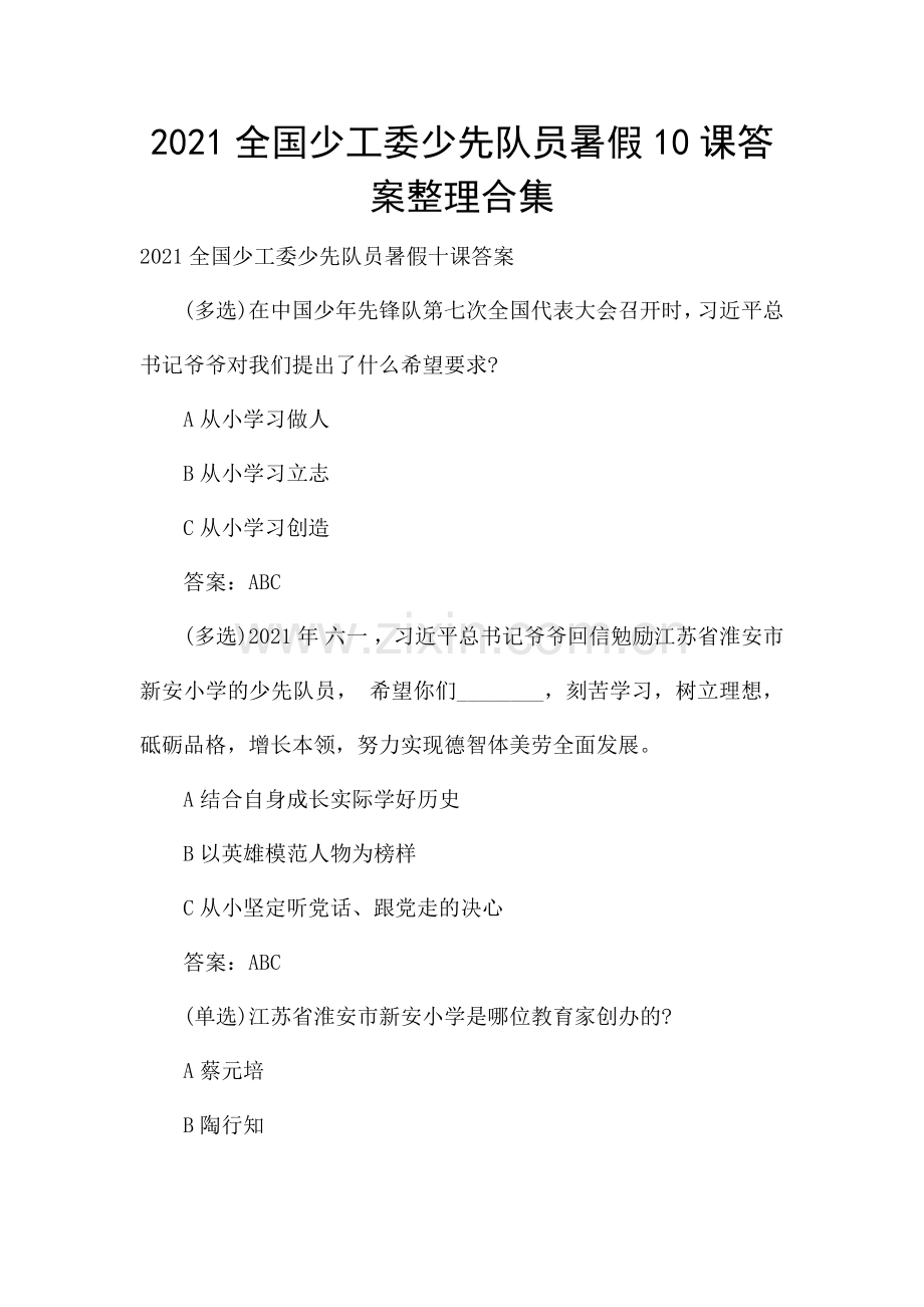 2021全国少工委少先队员暑假10课答案整理合集.docx_第1页