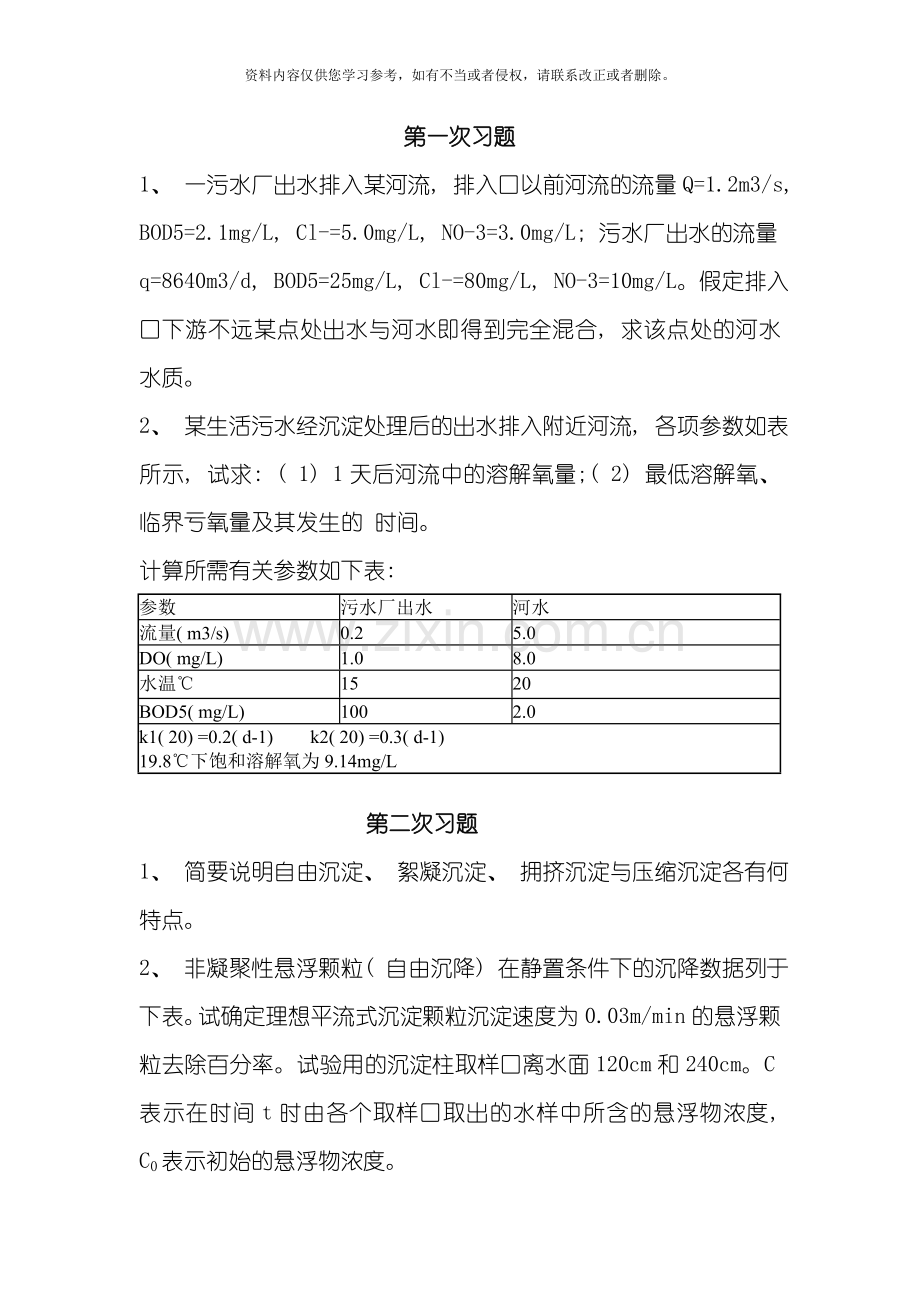 新版东华理工大学环境工程水处理工程作业及答案模板.doc_第1页