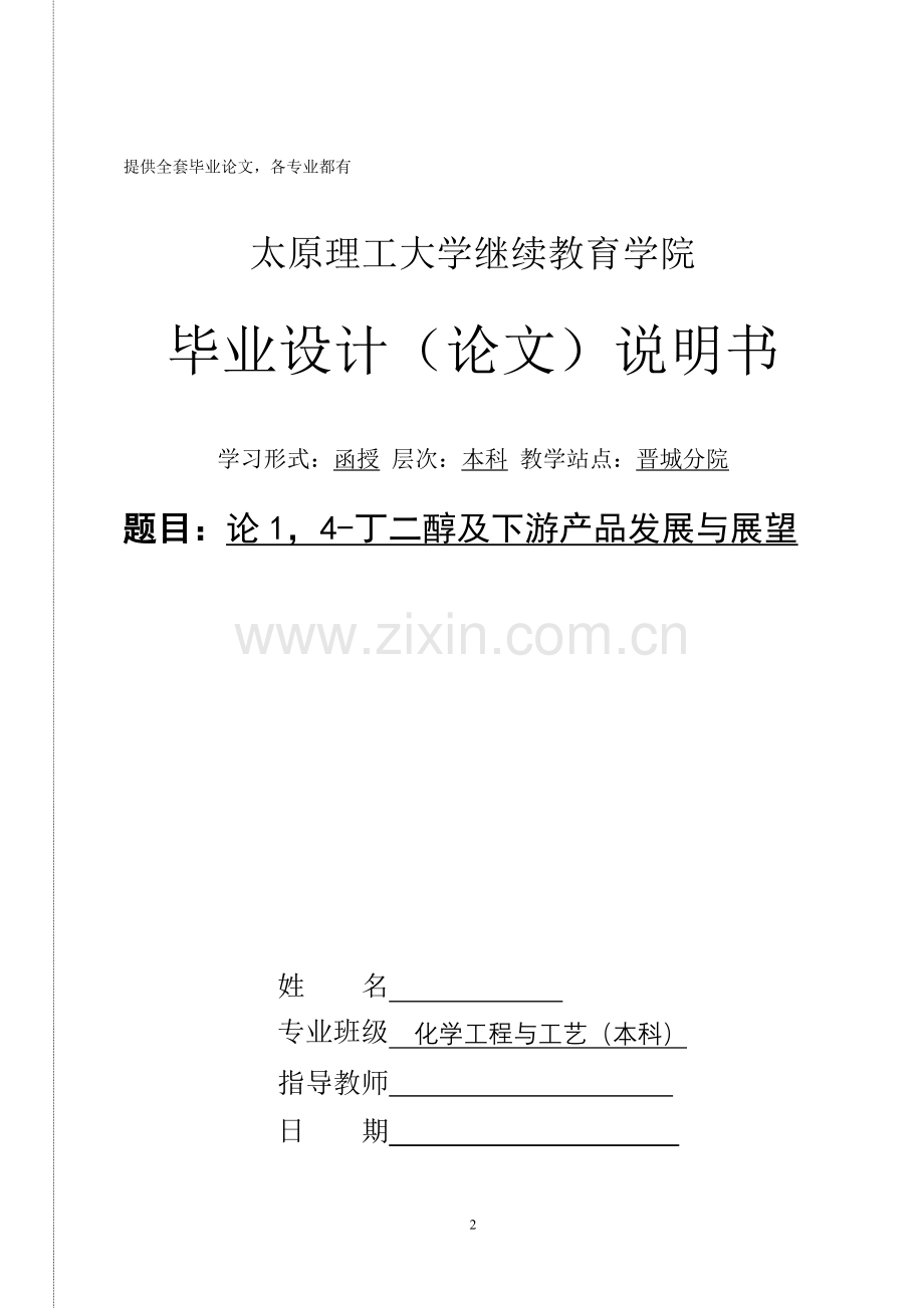 毕业设计(论文)-论1-4-丁二醇及下游产品发展与展望.doc_第1页