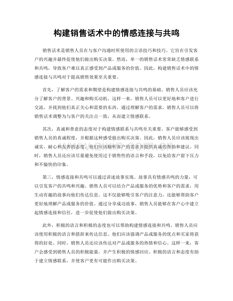 构建销售话术中的情感连接与共鸣.docx_第1页