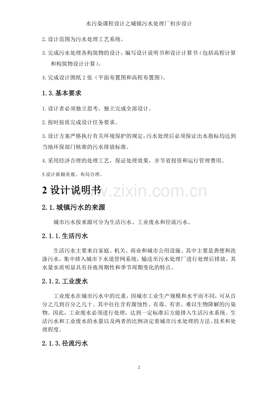 水污染控制工程之课程设计--城镇污水处理初步设计.doc_第2页