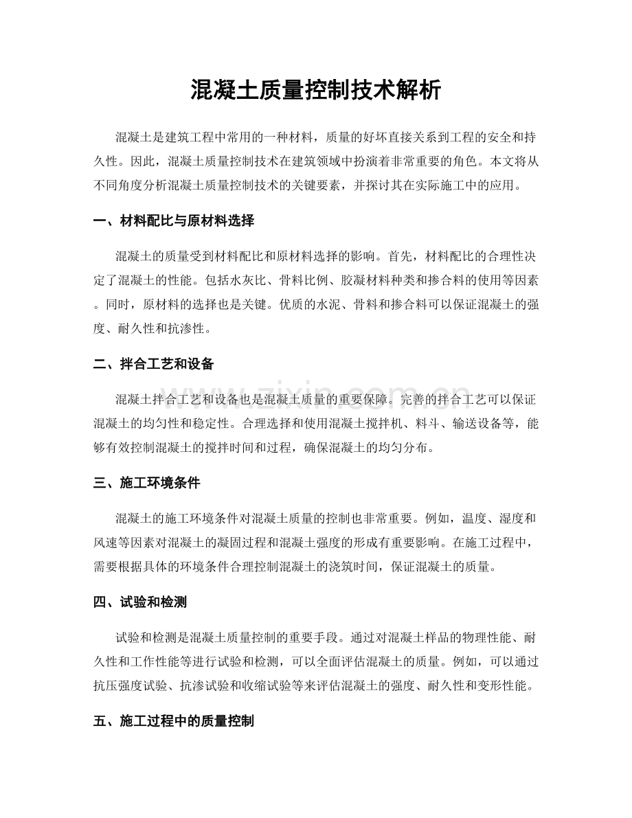 混凝土质量控制技术解析.docx_第1页