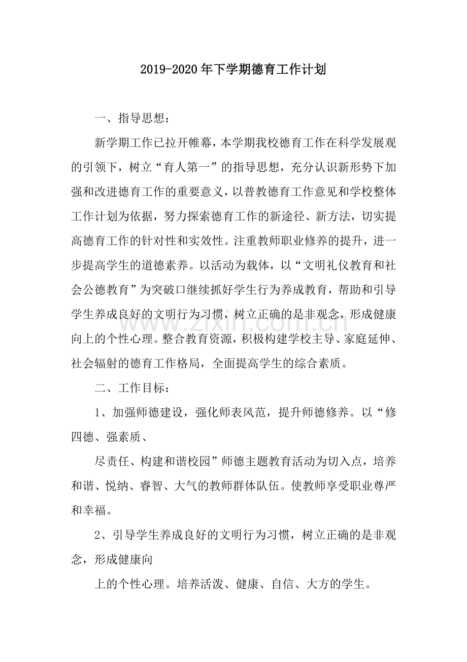 下学期德育工作计划.docx_第1页