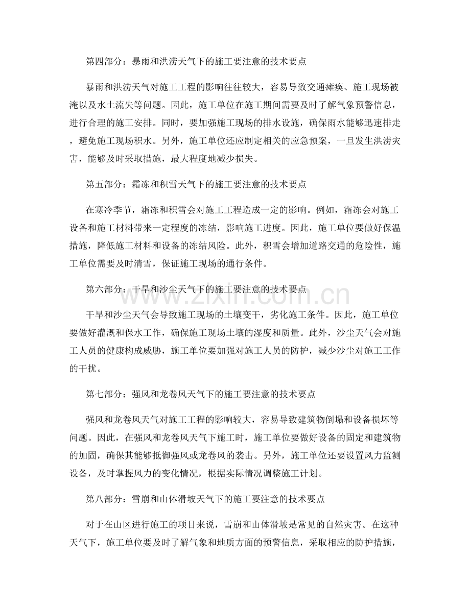 施工过程中的非正常天气施工技术要点.docx_第2页