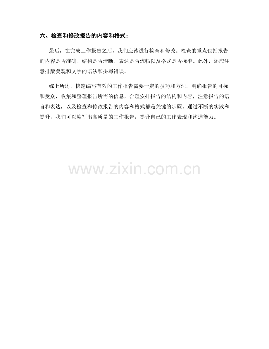 快速编写有效的工作报告的技巧与方法.docx_第2页