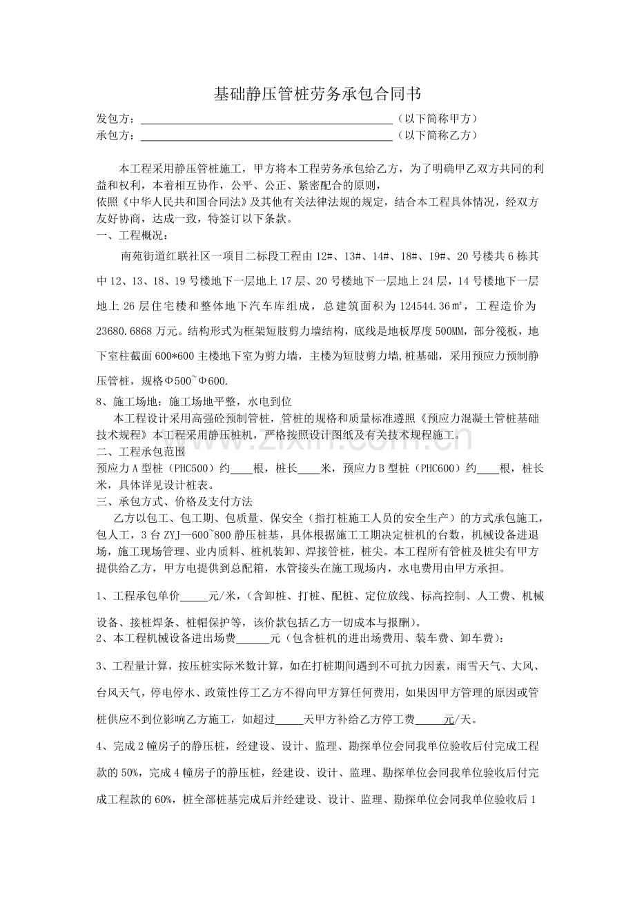 基础静压管桩劳务承包合同书.doc_第1页