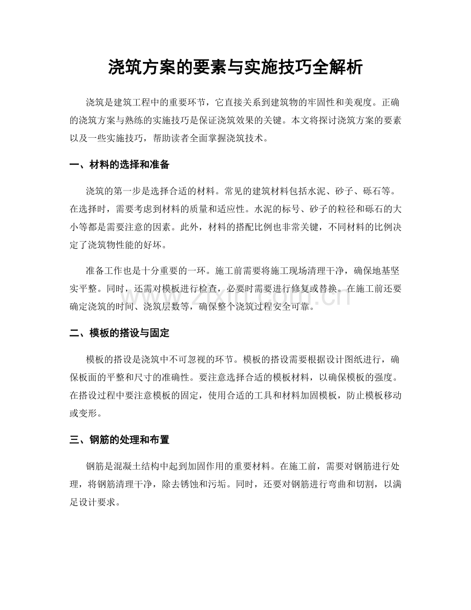 浇筑方案的要素与实施技巧全解析.docx_第1页