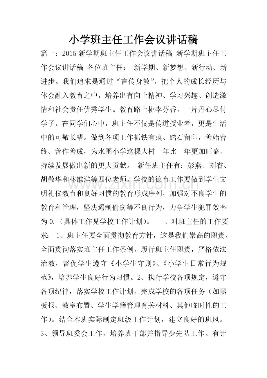 小学班主任工作会议讲话稿.doc_第1页