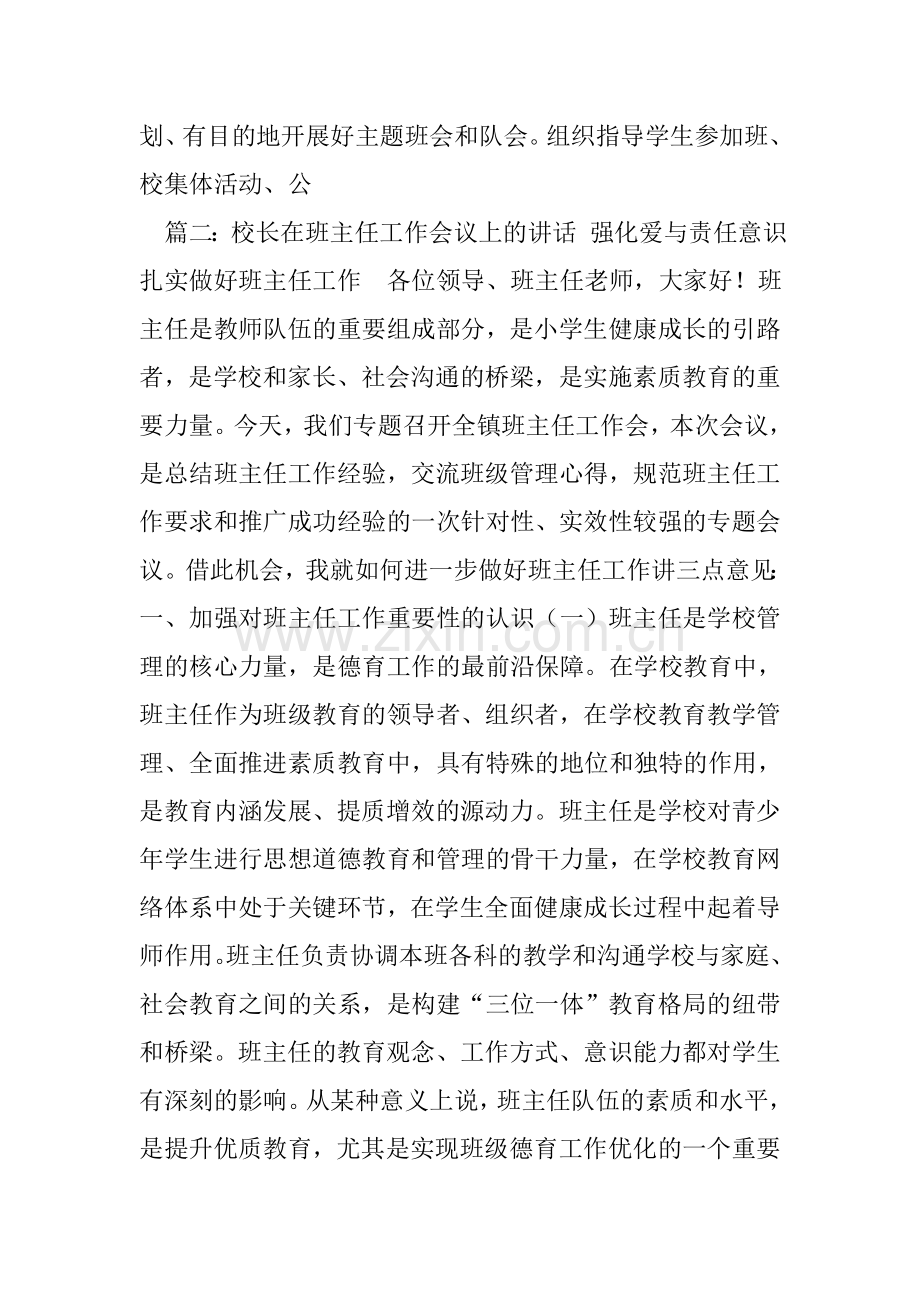 小学班主任工作会议讲话稿.doc_第2页