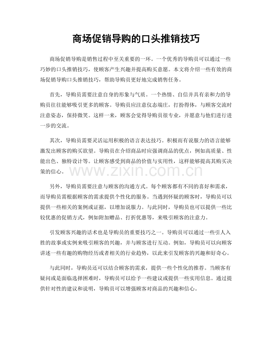 商场促销导购的口头推销技巧.docx_第1页