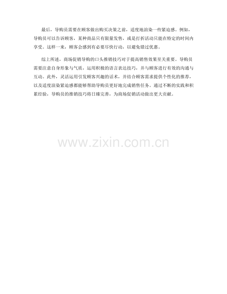 商场促销导购的口头推销技巧.docx_第2页
