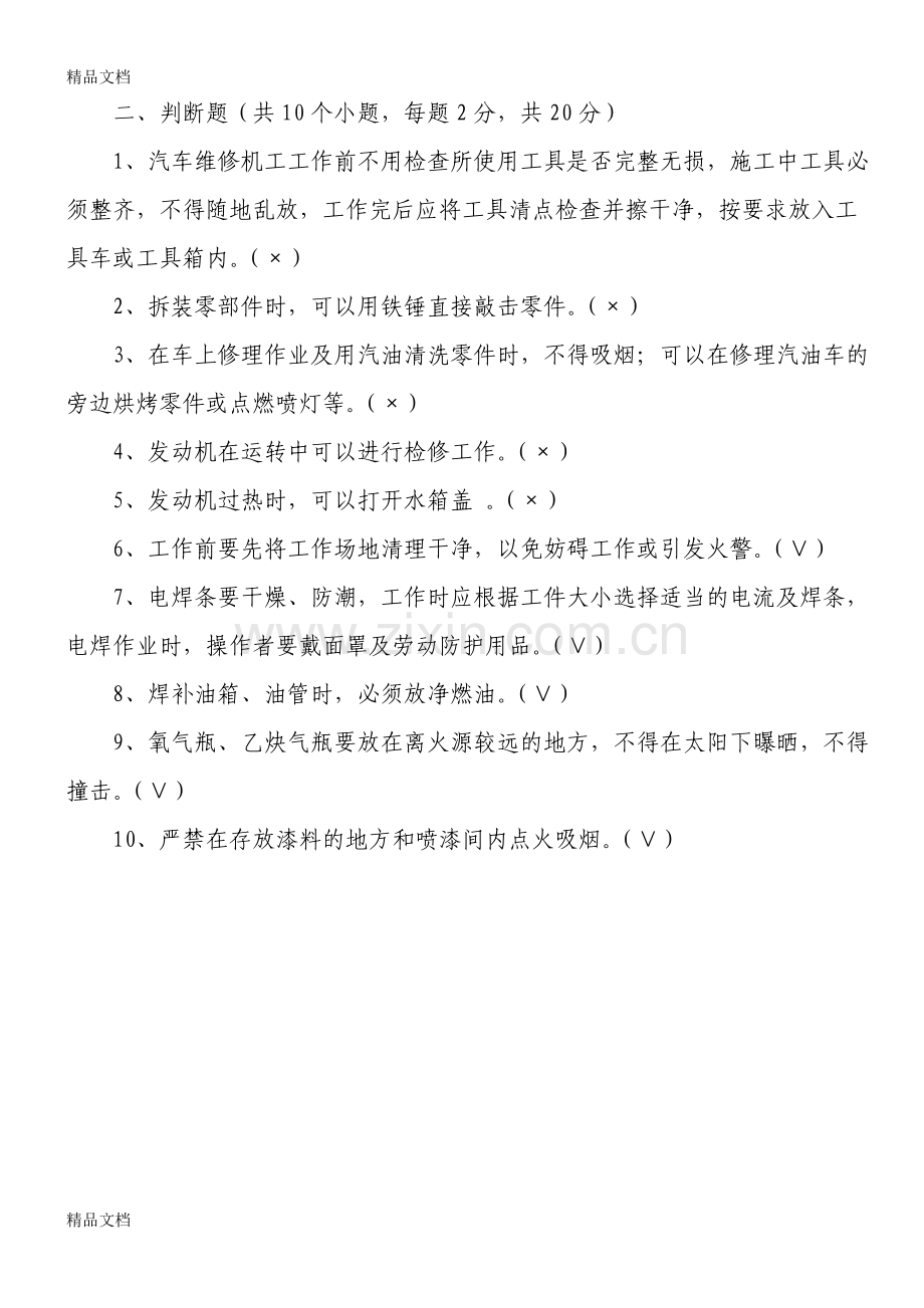 汽车修理厂安全培训试卷资料.doc_第2页