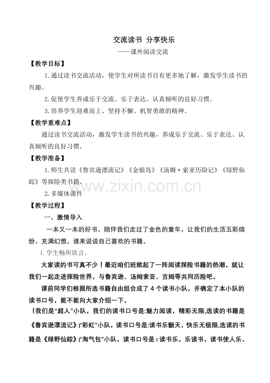 阅读交流课教案.doc_第1页