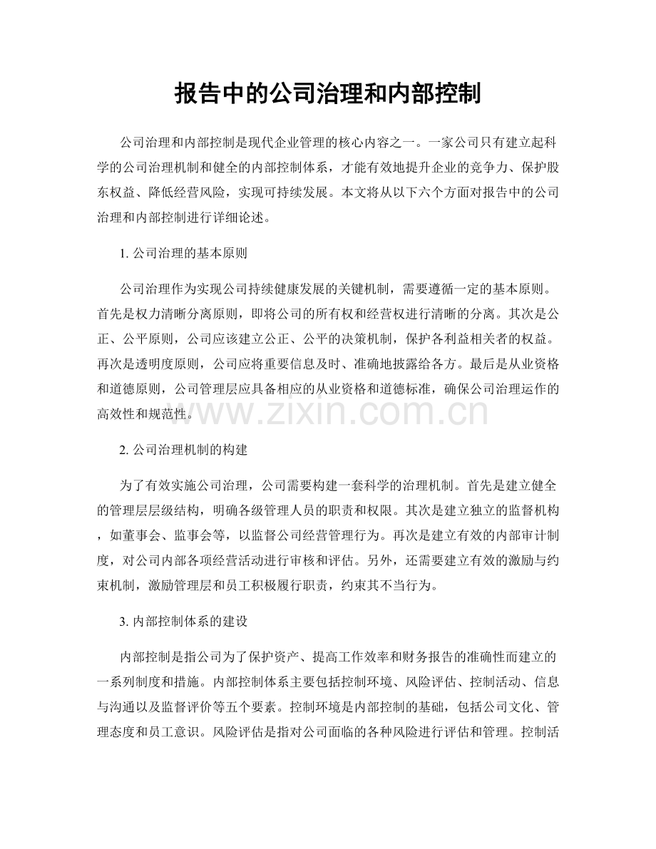 报告中的公司治理和内部控制.docx_第1页
